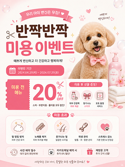 반려동물 복합샵 이벤트 안내